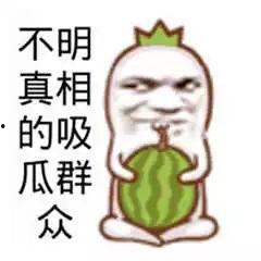 娱乐吃瓜酱被自己蠢哭