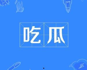 网络词吃瓜是什么意思啊,吃瓜背后的文化内涵